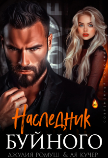 Наследник Буйного (Джулия Ромуш)