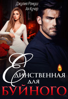 Единственная для Буйного (Джулия Ромуш)