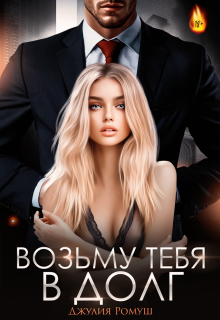Возьму тебя в долг (Джулия Ромуш)