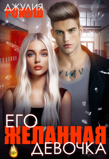 Его желанная девочка (Джулия Ромуш)