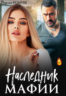 Наследник мафии (Джулия Ромуш)