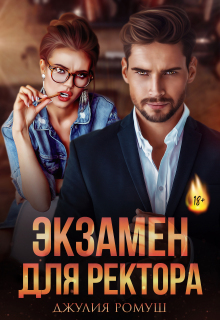 Экзамен для ректора (Джулия Ромуш)