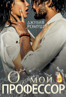 О, мой профессор (Джулия Ромуш)