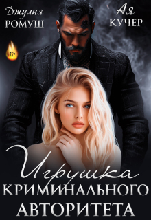 Игрушка авторитета (Ая Кучер)