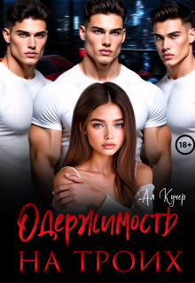 Одержимость на троих (Ая Кучер)