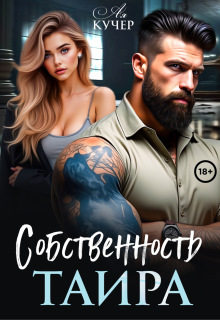 Собственность Таира (Ая Кучер)