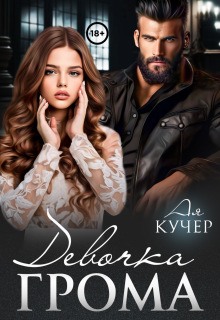 Девочка Грома (Ая Кучер)