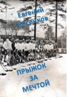 Прыжок за мечтой (Евгений Косенков (Sib333))