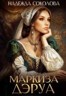 Маркиза Дэруа (Надежда Соколова)