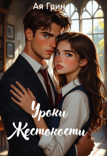 Уроки Жестокости (Ая Грин)