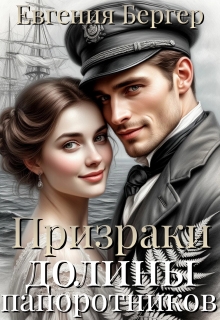Призраки долины папоротников (Евгения Бергер)