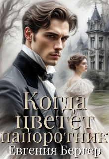 Когда цветет папоротник (Евгения Бергер)