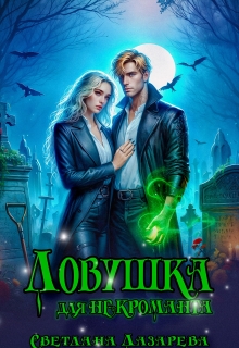 Ловушка для некроманта (Светлана Лазарева)