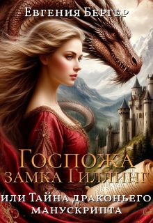 Госпожа замка Гиллинг, или Тайна драконьего манускрипта (Евгения Бергер)