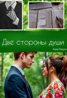 Две стороны души (Lera Pokula)