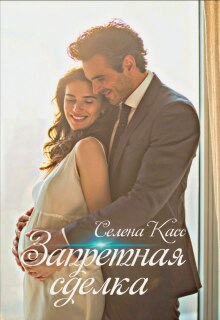 Запретная сделка (Селена Касс)