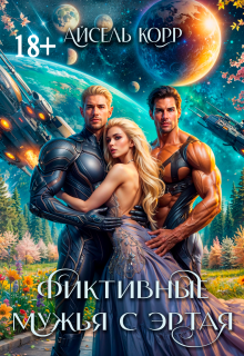 Фиктивные мужья с Эртая (Айсель Корр)