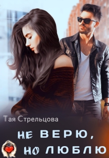 Не верю, но люблю (Тая Стрельцова)