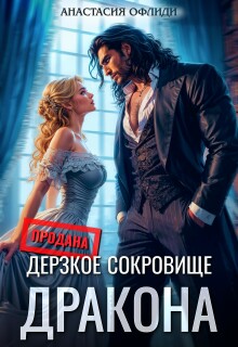 Дерзкое сокровище дракона (Анастасия Офлиди)