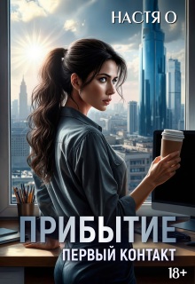 Прибытие. Первый контакт (Настя О)