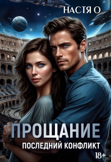 Прощание. Последний конфликт (Настя О)