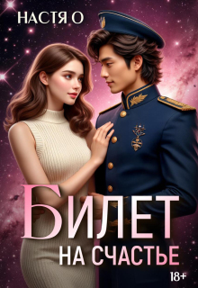 Билет на счастье (Настя О)