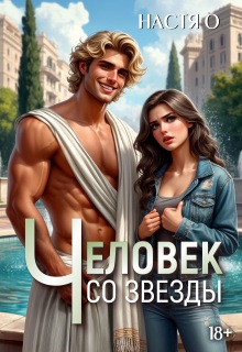 Человек со звезды (Настя О)