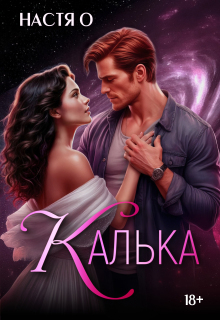 Калька (Настя О)