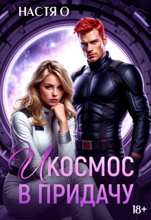 И космос в придачу (Настя О)