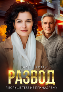 Развод. Я больше тебе не принадлежу (Элли Лартер)