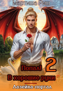 Попал! В хорошие руки. Лазейка-портал 2 (Мартиша Риш)