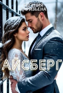 Айсберг (Евгения Паризьена)