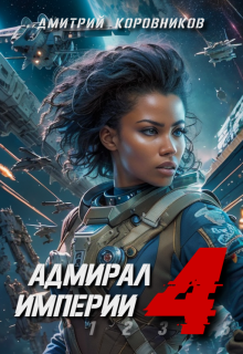 Адмирал Империи — 4 (Дмитрий Коровников)