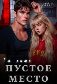 Ты лишь пустое место (Злата Соккол)