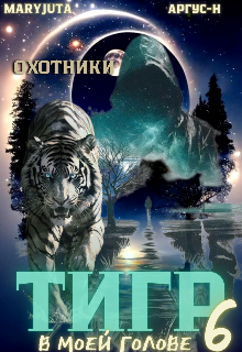 Тигр в моей голове 6 (MaryJuta)