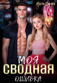 Моя сводная ошибка (Нюта Царёва)