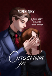 Опасный ум (Лорен Джу)