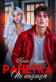 Ранетка. По осколкам (Арина Ларина)