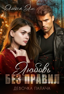 Любовь без правил. Девочка Палача (Алекса Алс)