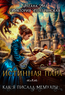 Истинная пара  или  Как я писала мемуары (Элеана Рид)
