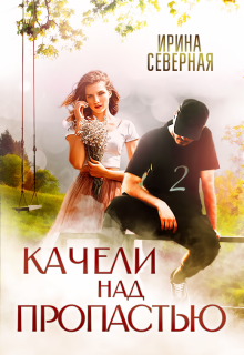 Качели над пропастью. Книга 2 (Ирина Северная)