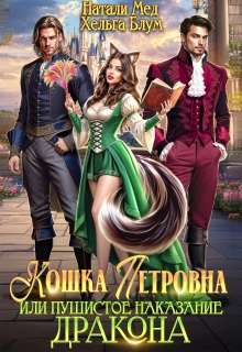 Кошка Петровна, или Пушистое наказание дракона (Хельга Блум)