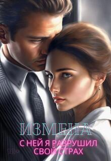 Измена. С ней я разрушил свой страх (Ирина Корепанова)