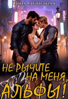 Не рычите на меня, Альфы! (Тина Солнечная)