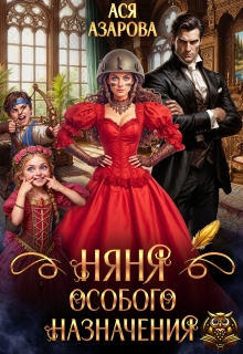 Няня особого назначения (Ася Азарова)