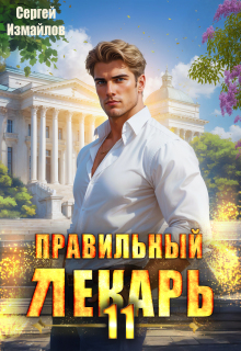 Правильный лекарь. Том 11 (Сергей Измайлов)
