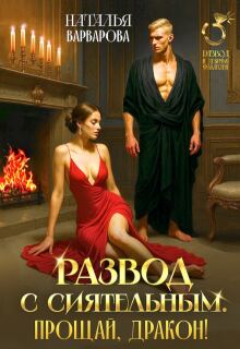 Развод с Сиятельным. Прощай, дракон! (Наталья Варварова)