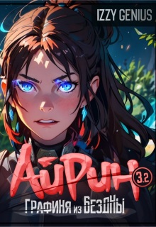 Айрин, графиня из Бездны. Книга 3. Часть вторая (Izzi Genius)