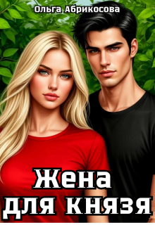 Жена для князя (Ольга Абрикосова)