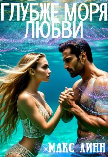 Глубже моря любви (Макс Линн)